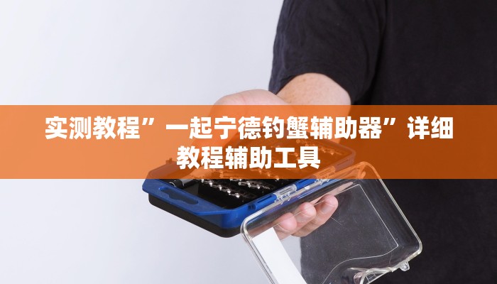 实测教程”一起宁德钓蟹辅助器”详细教程辅助工具 实测教程”一起宁德钓蟹辅助器”详细教程辅助工具