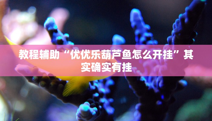 教程辅助“钱塘十三水透视挂下载”其实确实有挂 教程辅助“钱塘十三水透视挂下载”其实确实有挂