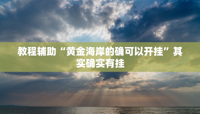 辅助神器“老友地方游戏万能开挂神器”附开挂脚本 辅助神器“老友地方游戏万能开挂神器”附开挂脚本